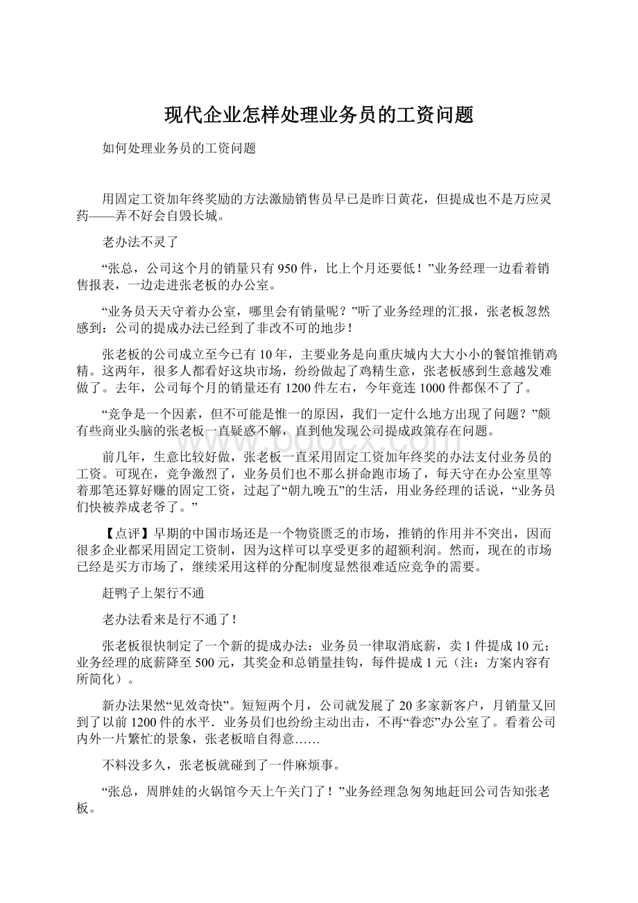 现代企业怎样处理业务员的工资问题.docx