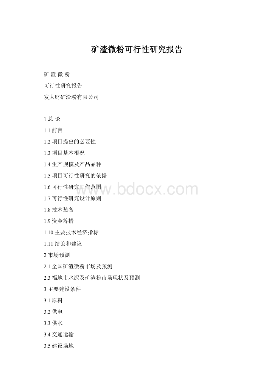 矿渣微粉可行性研究报告.docx_第1页