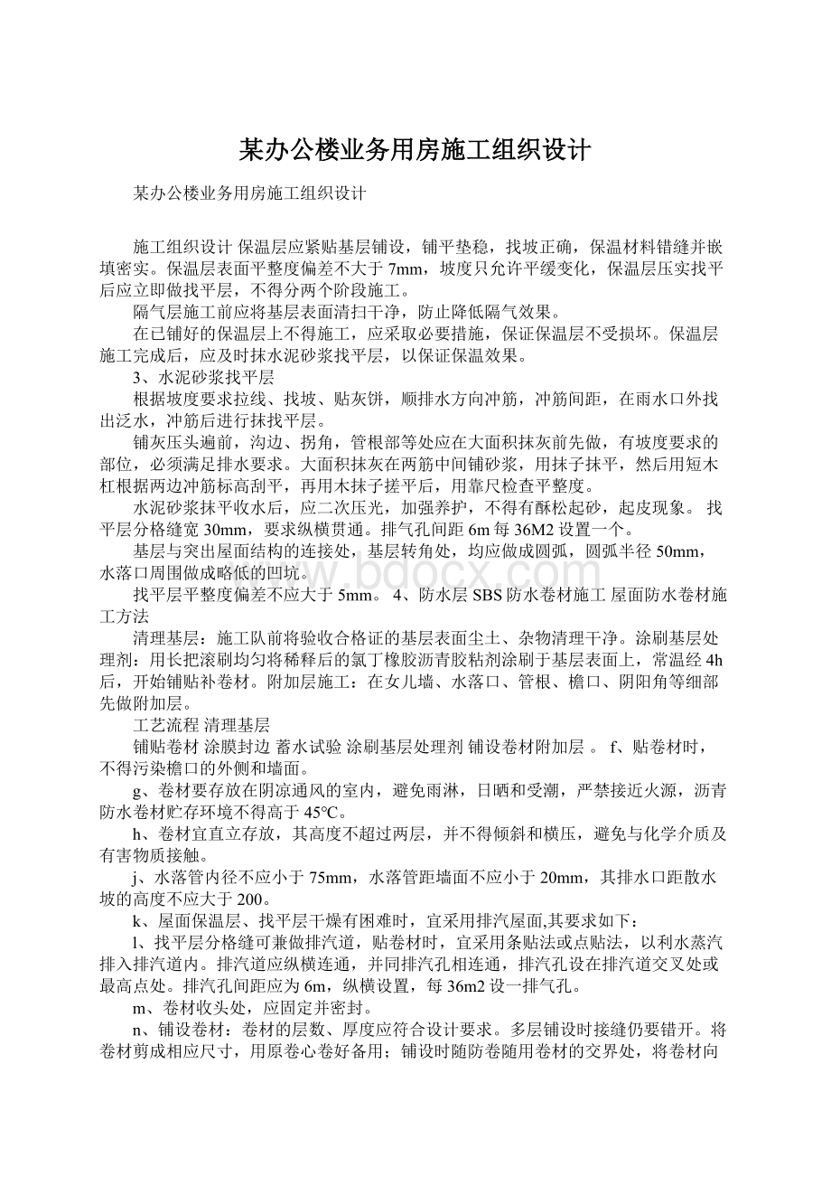 某办公楼业务用房施工组织设计.docx