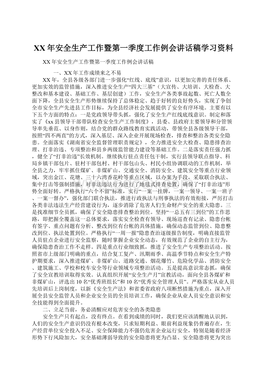 XX年安全生产工作暨第一季度工作例会讲话稿学习资料.docx_第1页