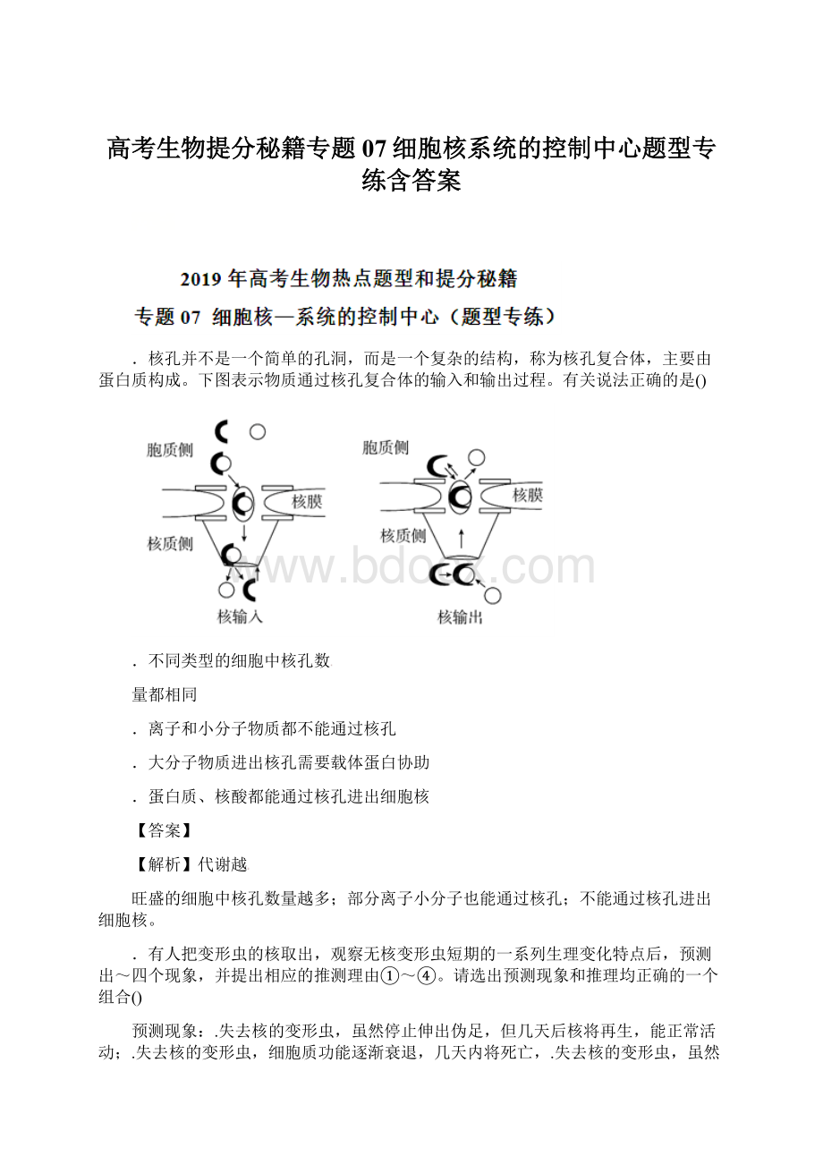 高考生物提分秘籍专题07细胞核系统的控制中心题型专练含答案.docx_第1页