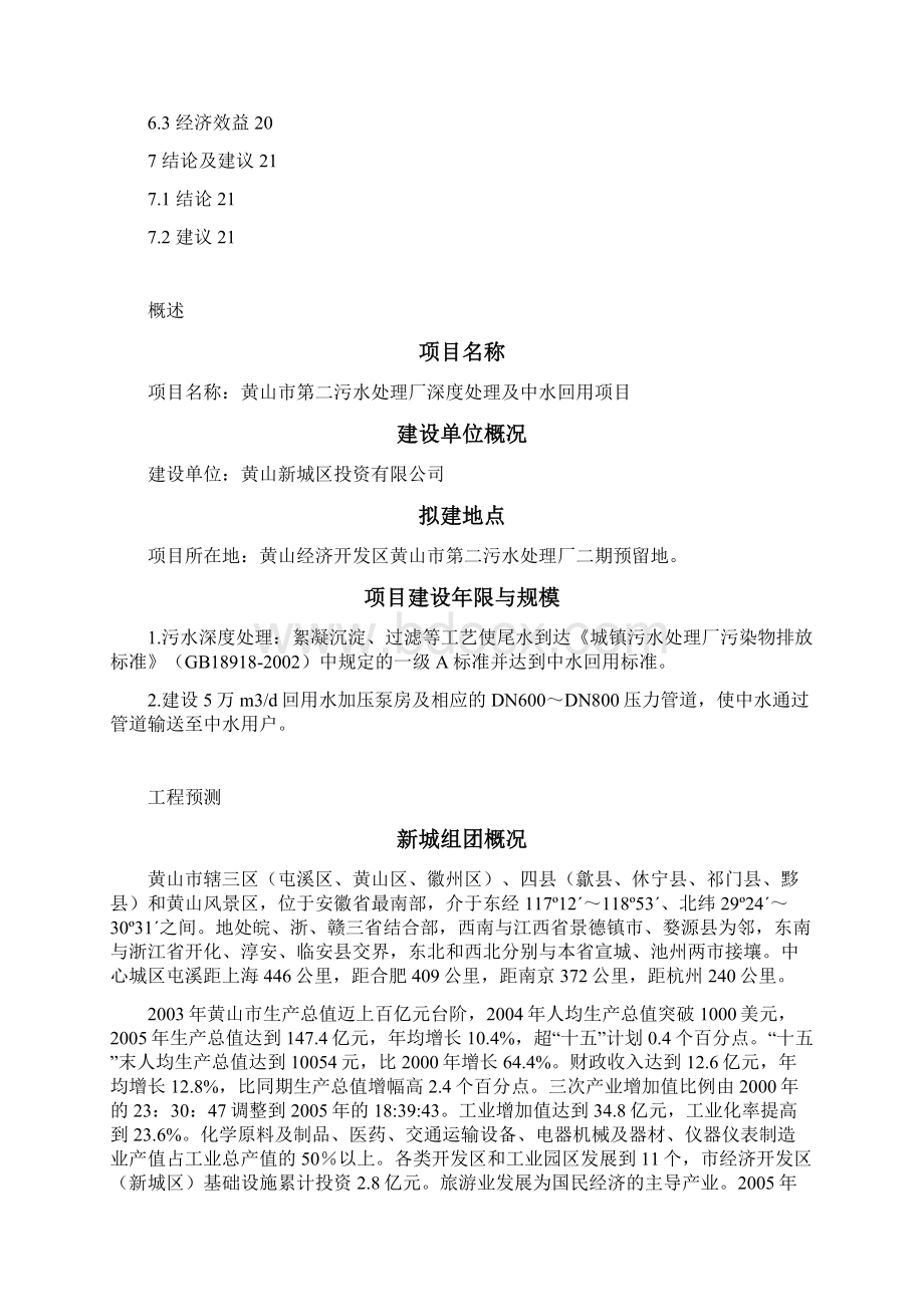 污水处理厂深度处理及中水回用项目可行性研究报告Word格式.docx_第2页