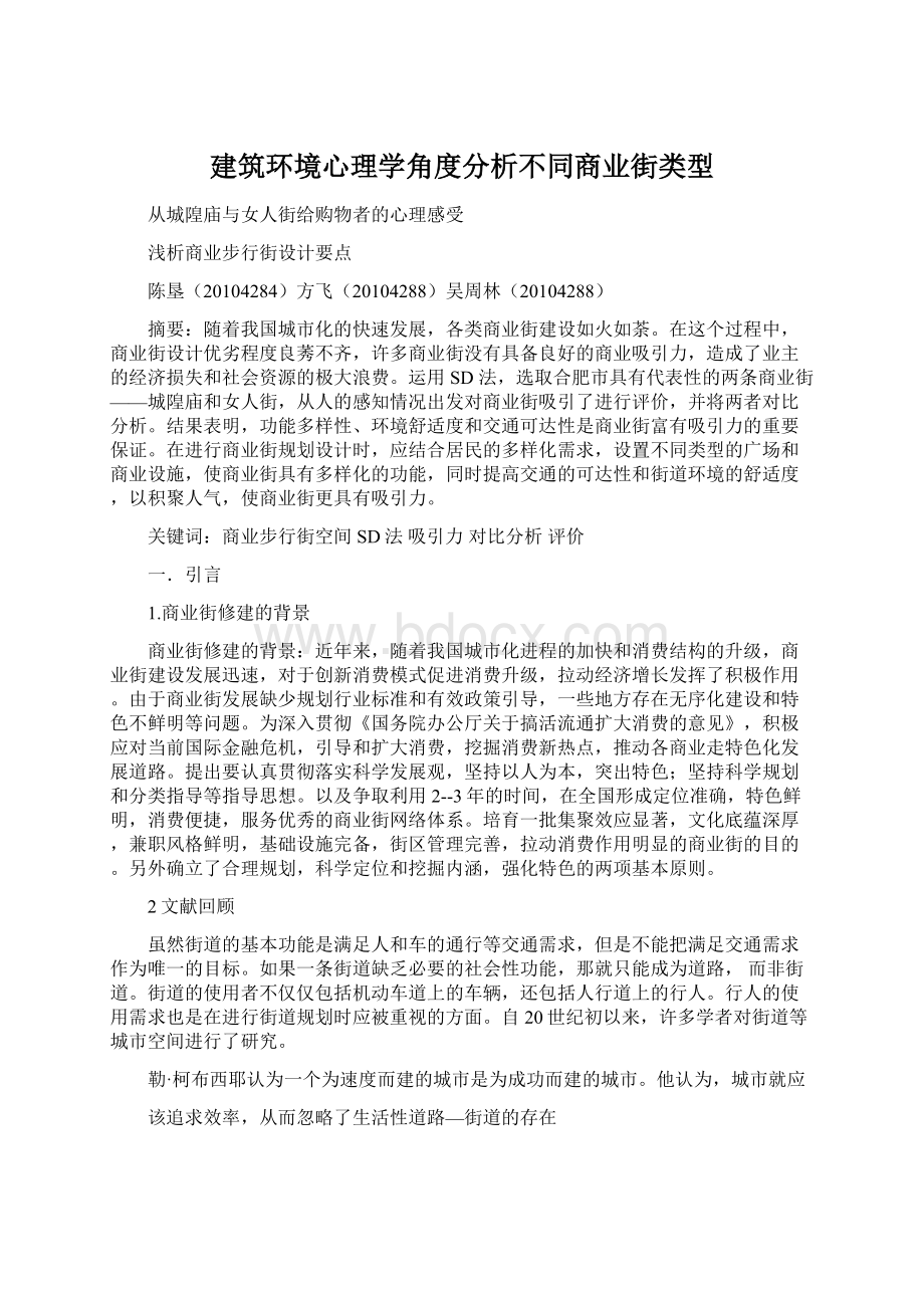 建筑环境心理学角度分析不同商业街类型.docx_第1页