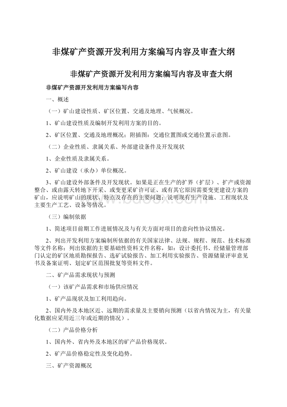 非煤矿产资源开发利用方案编写内容及审查大纲Word格式文档下载.docx_第1页