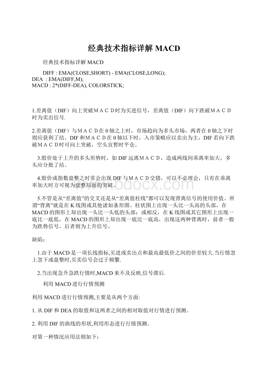 经典技术指标详解MACDWord格式文档下载.docx_第1页