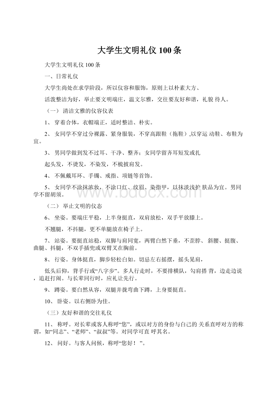 大学生文明礼仪100条文档格式.docx_第1页