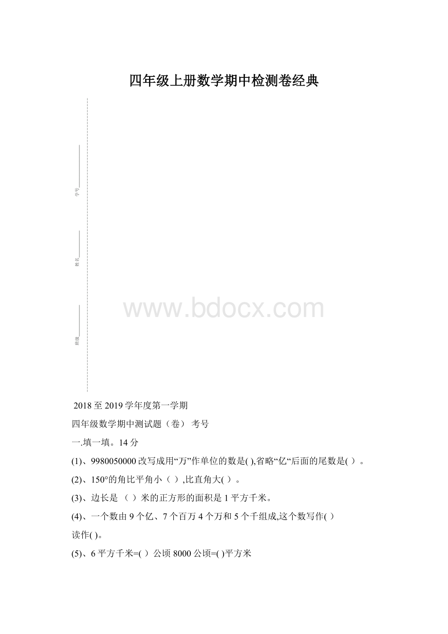 四年级上册数学期中检测卷经典.docx