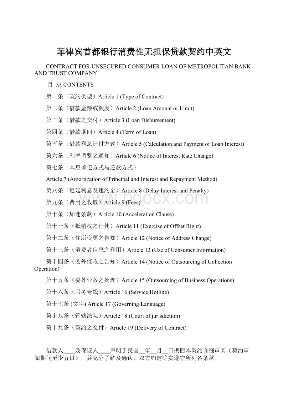 菲律宾首都银行消费性无担保贷款契约中英文Word文档下载推荐.docx