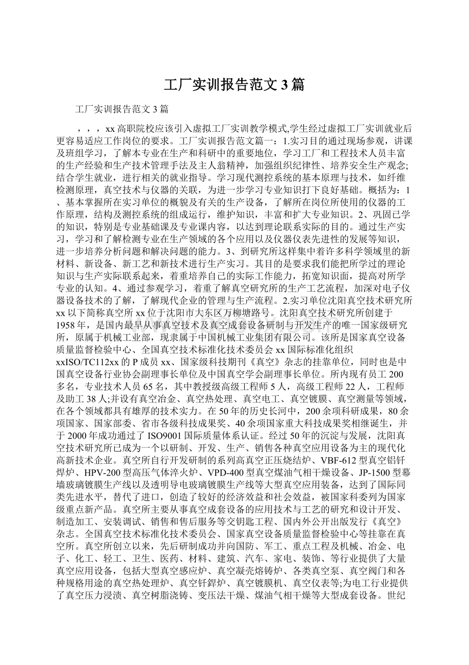 工厂实训报告范文3篇文档格式.docx_第1页