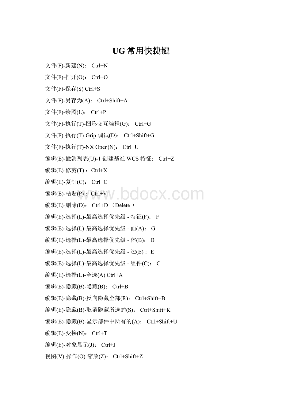 UG常用快捷键Word下载.docx