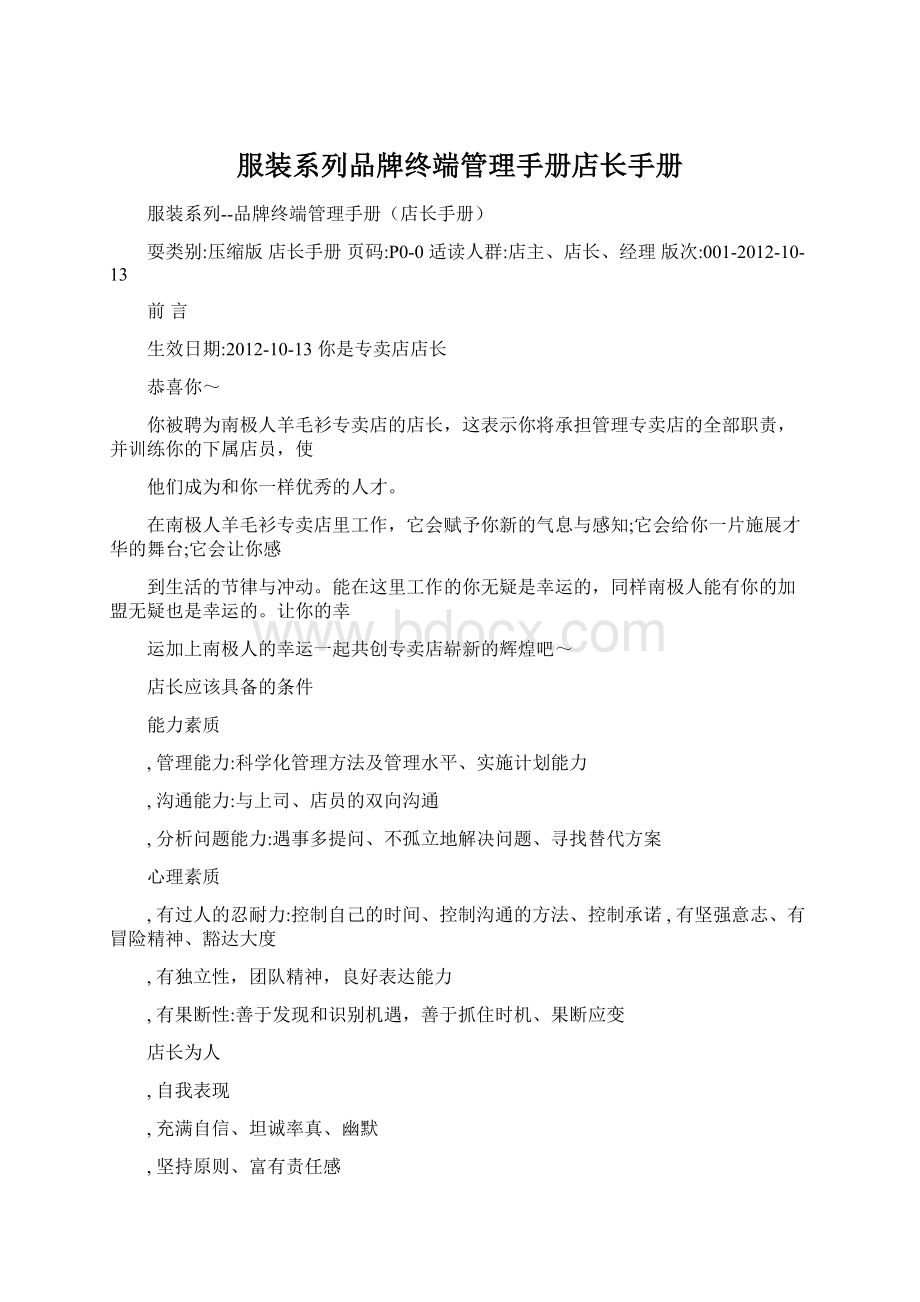 服装系列品牌终端管理手册店长手册.docx_第1页