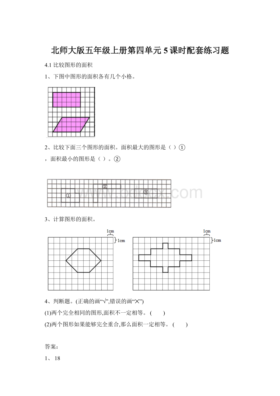 北师大版五年级上册第四单元5课时配套练习题.docx