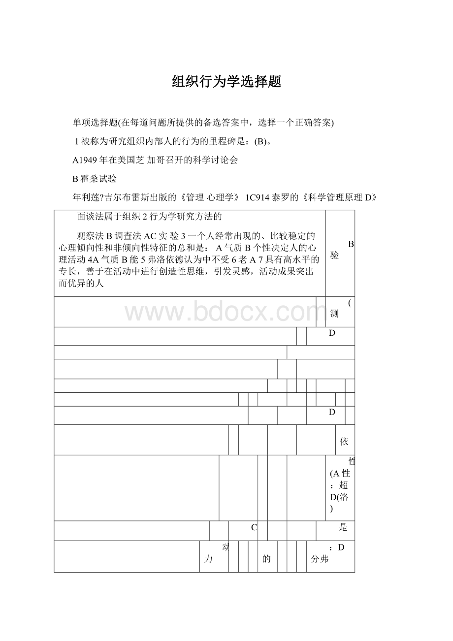 组织行为学选择题Word文件下载.docx