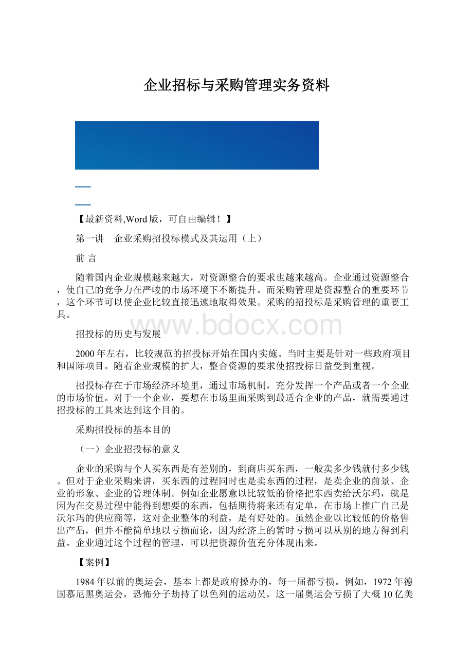 企业招标与采购管理实务资料Word格式文档下载.docx
