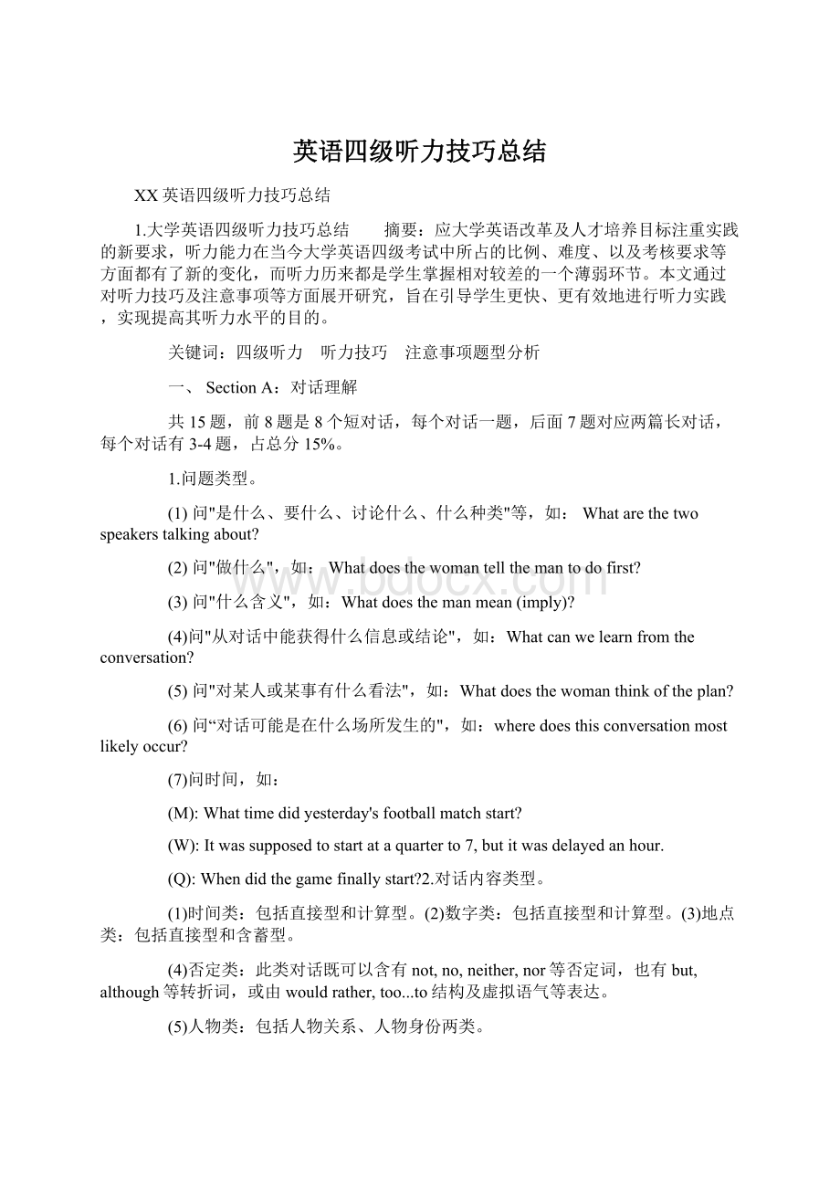 英语四级听力技巧总结Word格式.docx_第1页