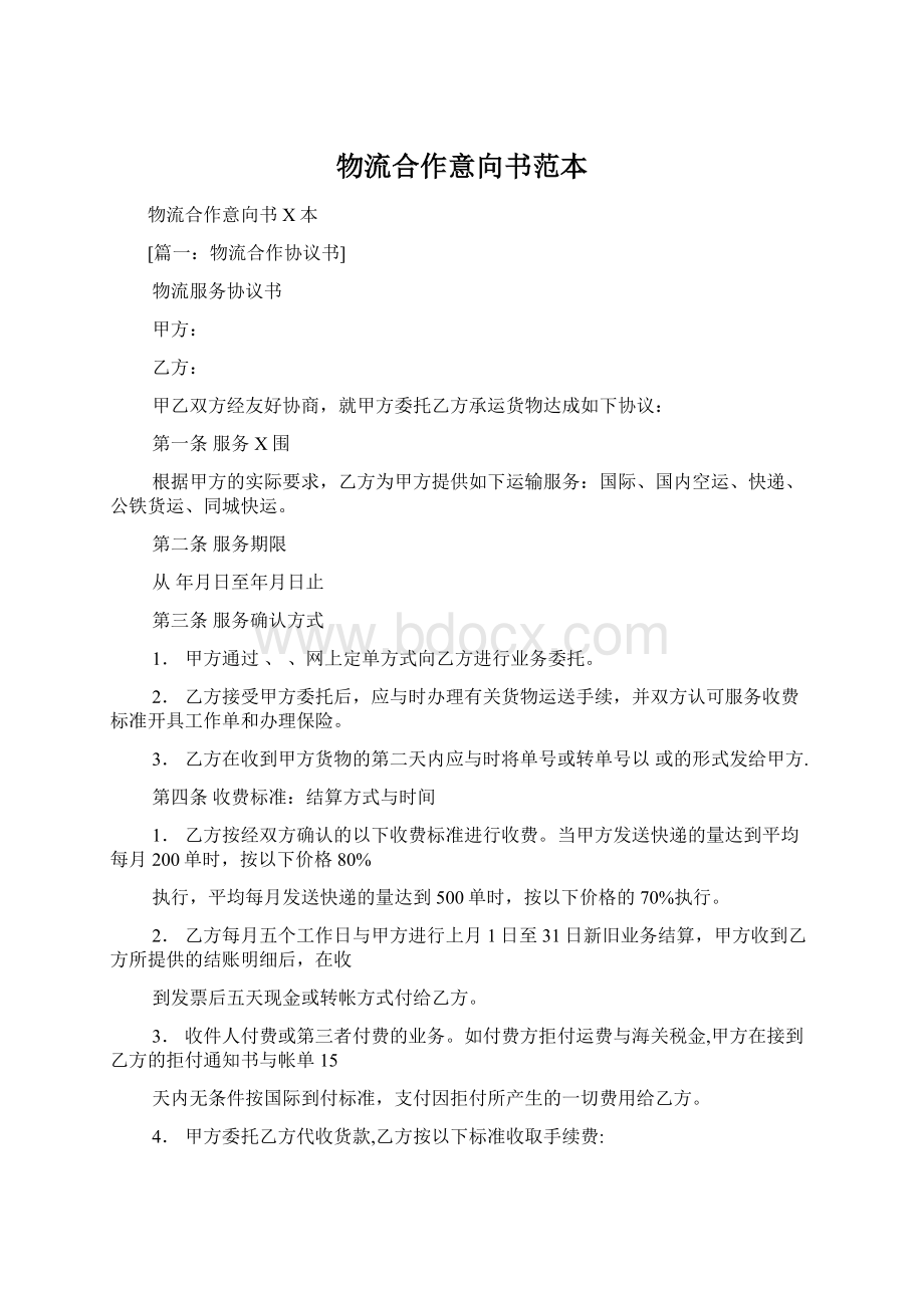 物流合作意向书范本Word文档下载推荐.docx