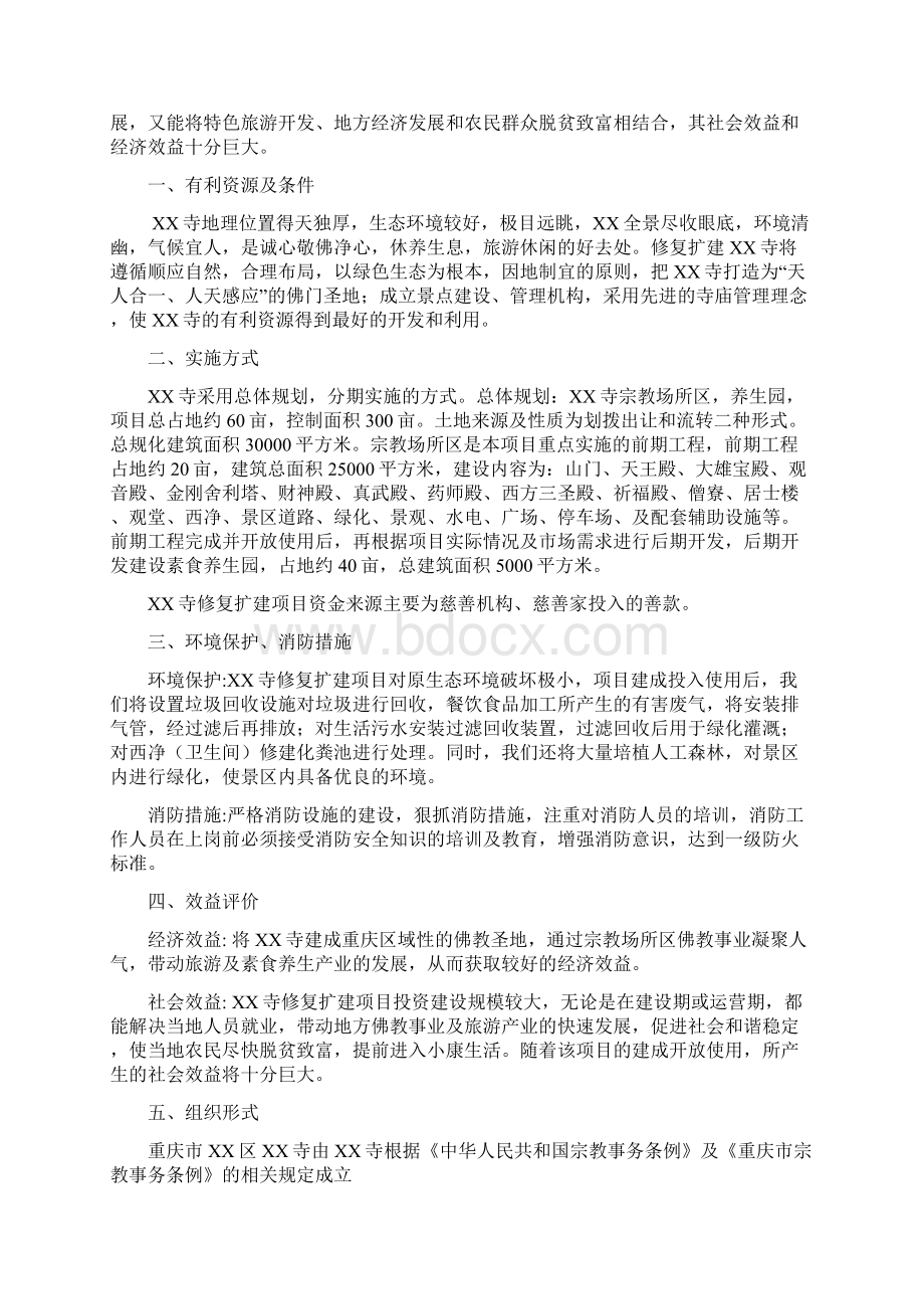 重庆市某寺庙修复建设项目可行性研究报告Word格式文档下载.docx_第2页