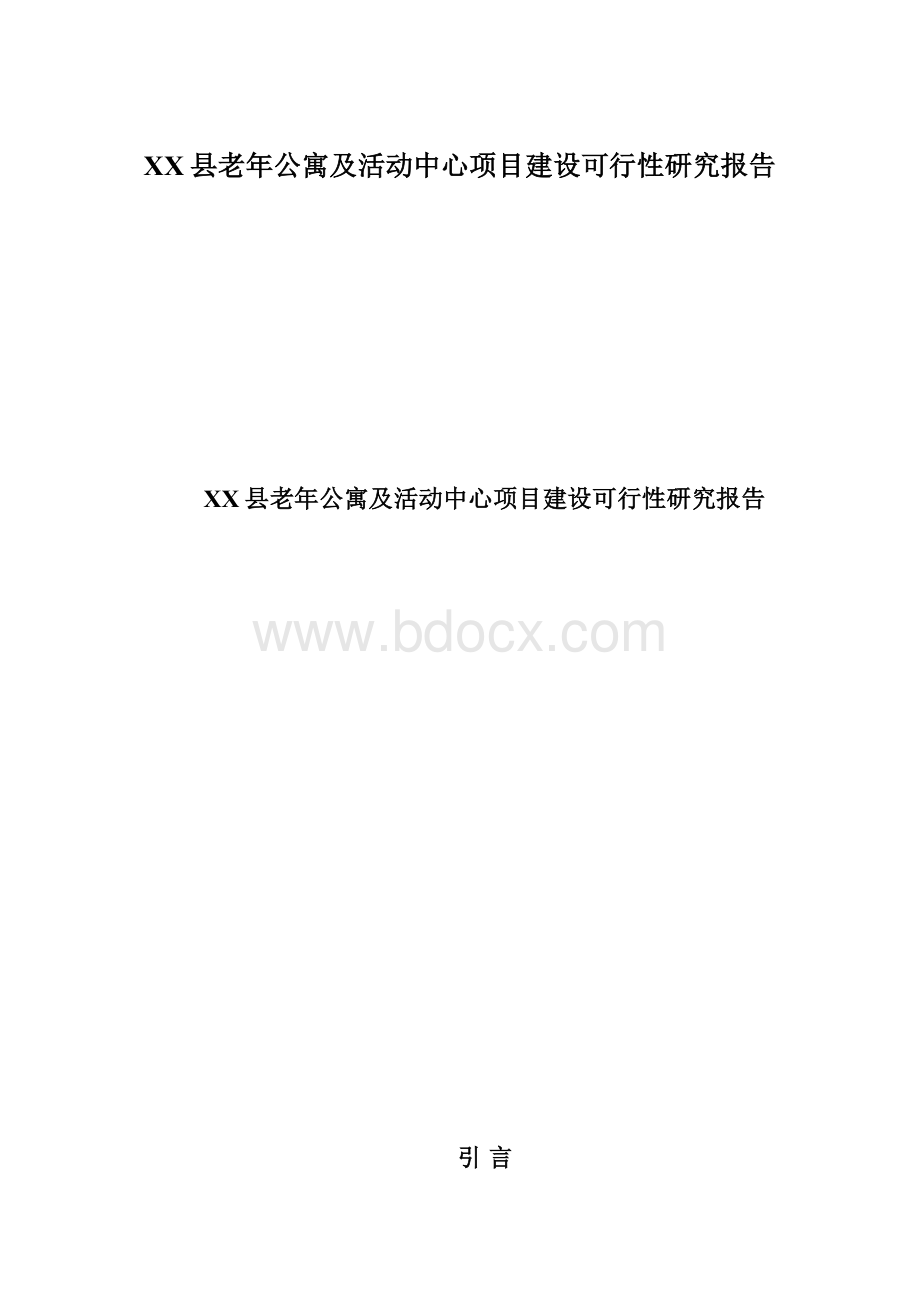 XX县老年公寓及活动中心项目建设可行性研究报告.docx