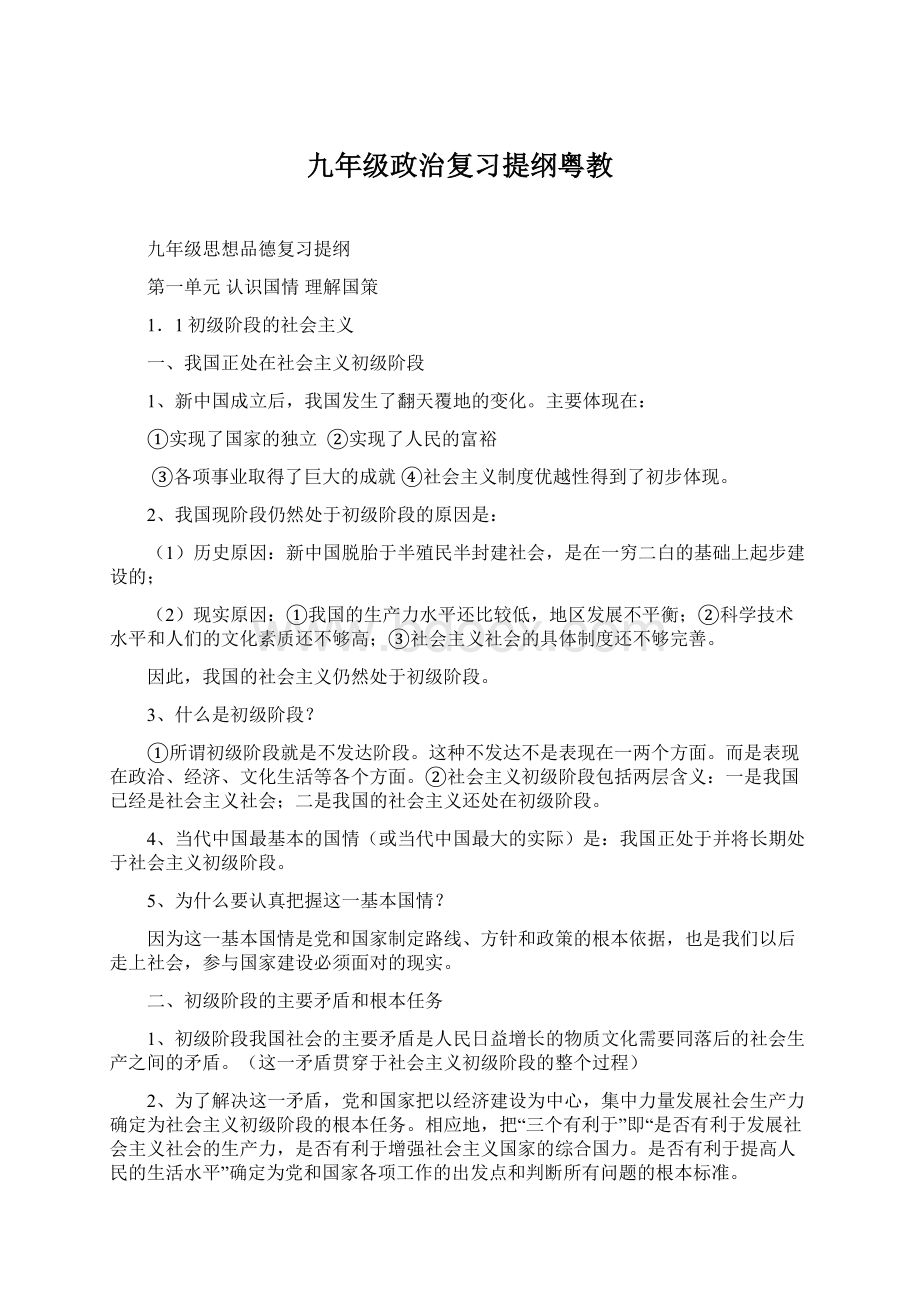 九年级政治复习提纲粤教.docx