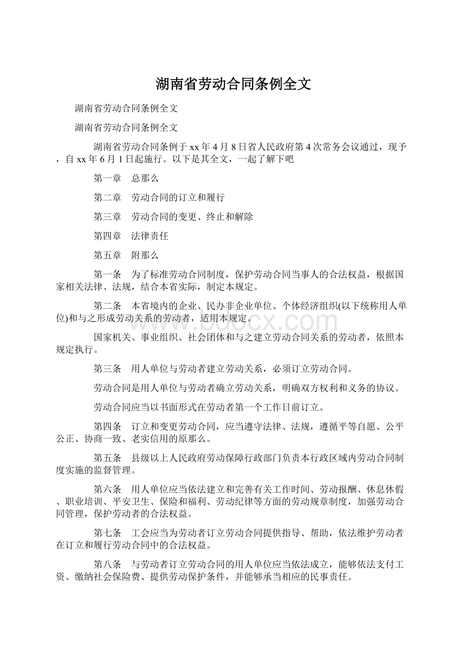 湖南省劳动合同条例全文文档格式.docx