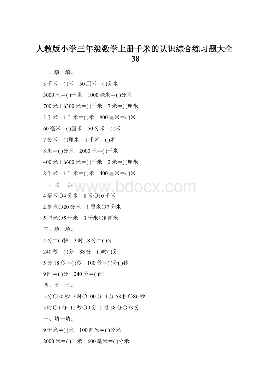 人教版小学三年级数学上册千米的认识综合练习题大全38.docx_第1页