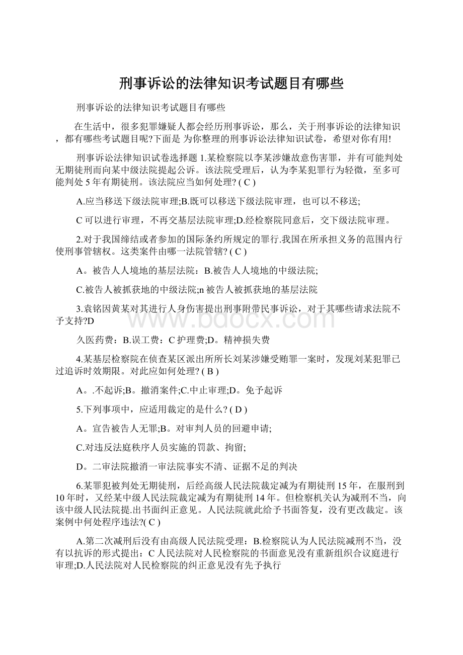 刑事诉讼的法律知识考试题目有哪些.docx