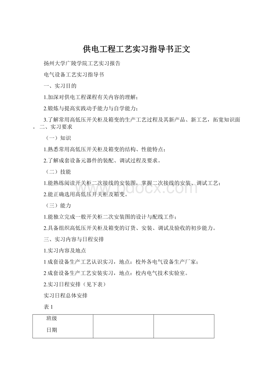 供电工程工艺实习指导书正文Word文件下载.docx_第1页