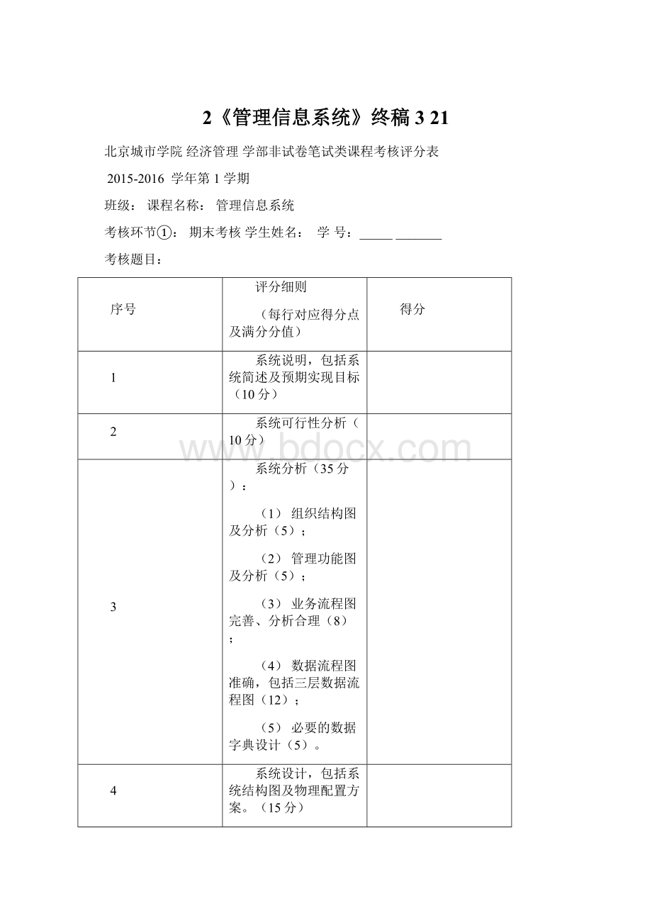 2《管理信息系统》终稿3 21Word文件下载.docx