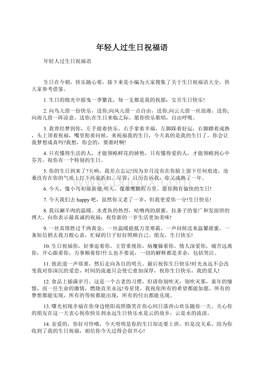 年轻人过生日祝福语Word文档下载推荐.docx