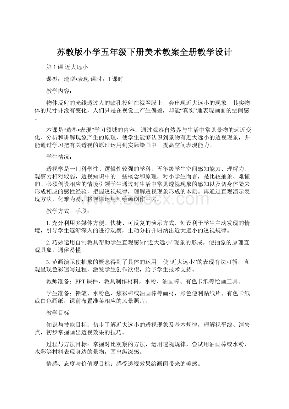 苏教版小学五年级下册美术教案全册教学设计.docx