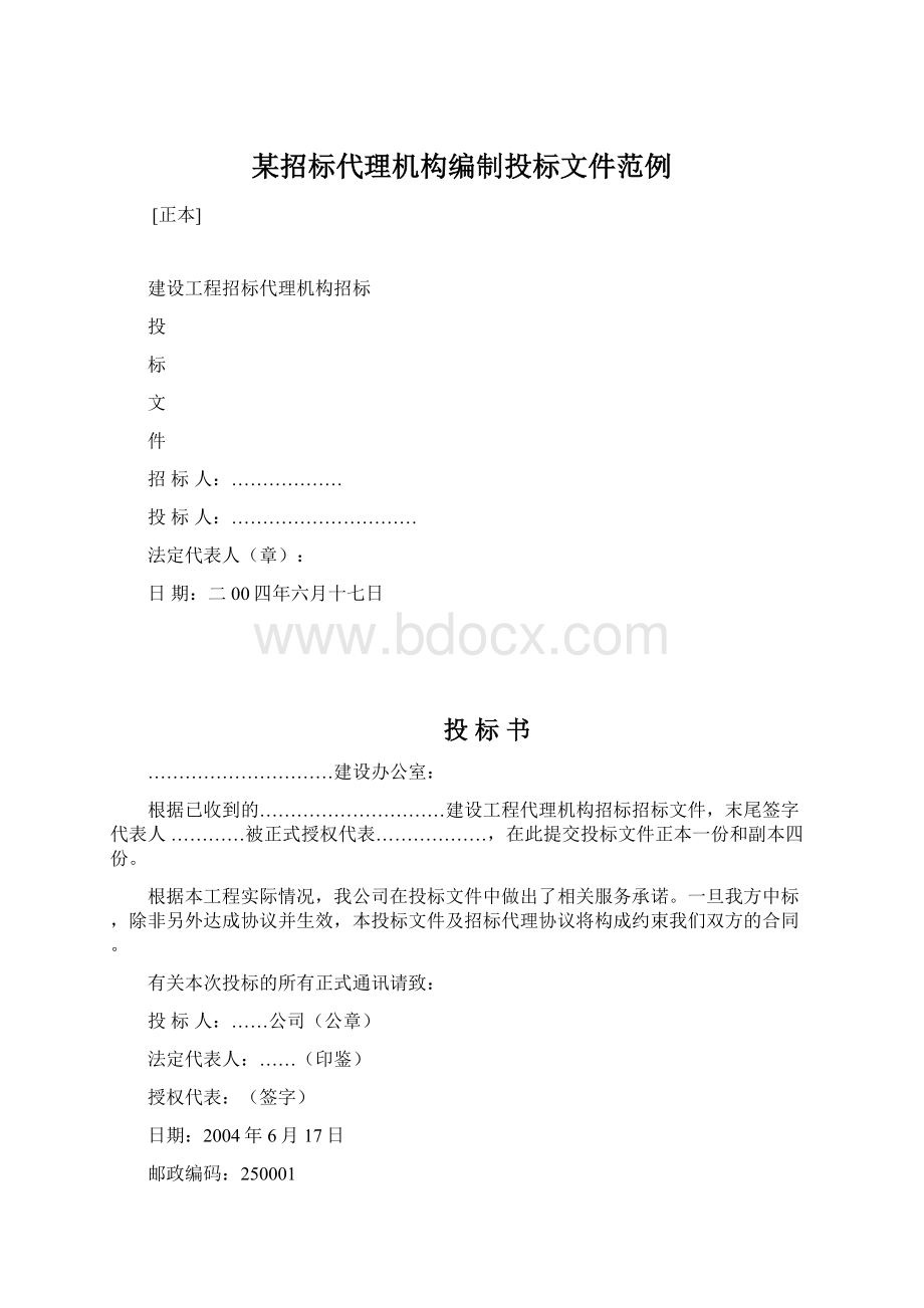 某招标代理机构编制投标文件范例Word下载.docx