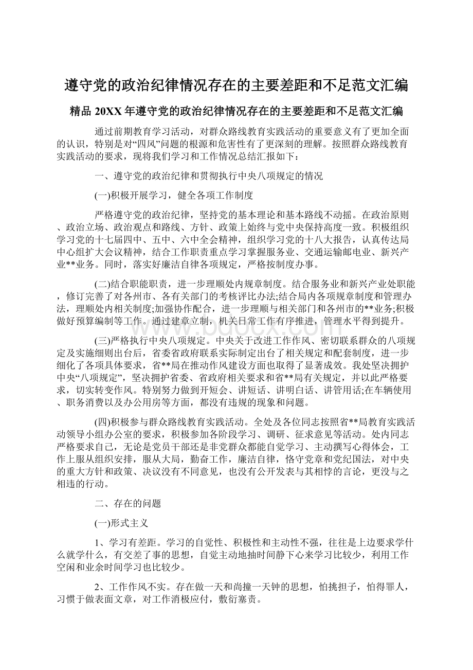 遵守党的政治纪律情况存在的主要差距和不足范文汇编.docx