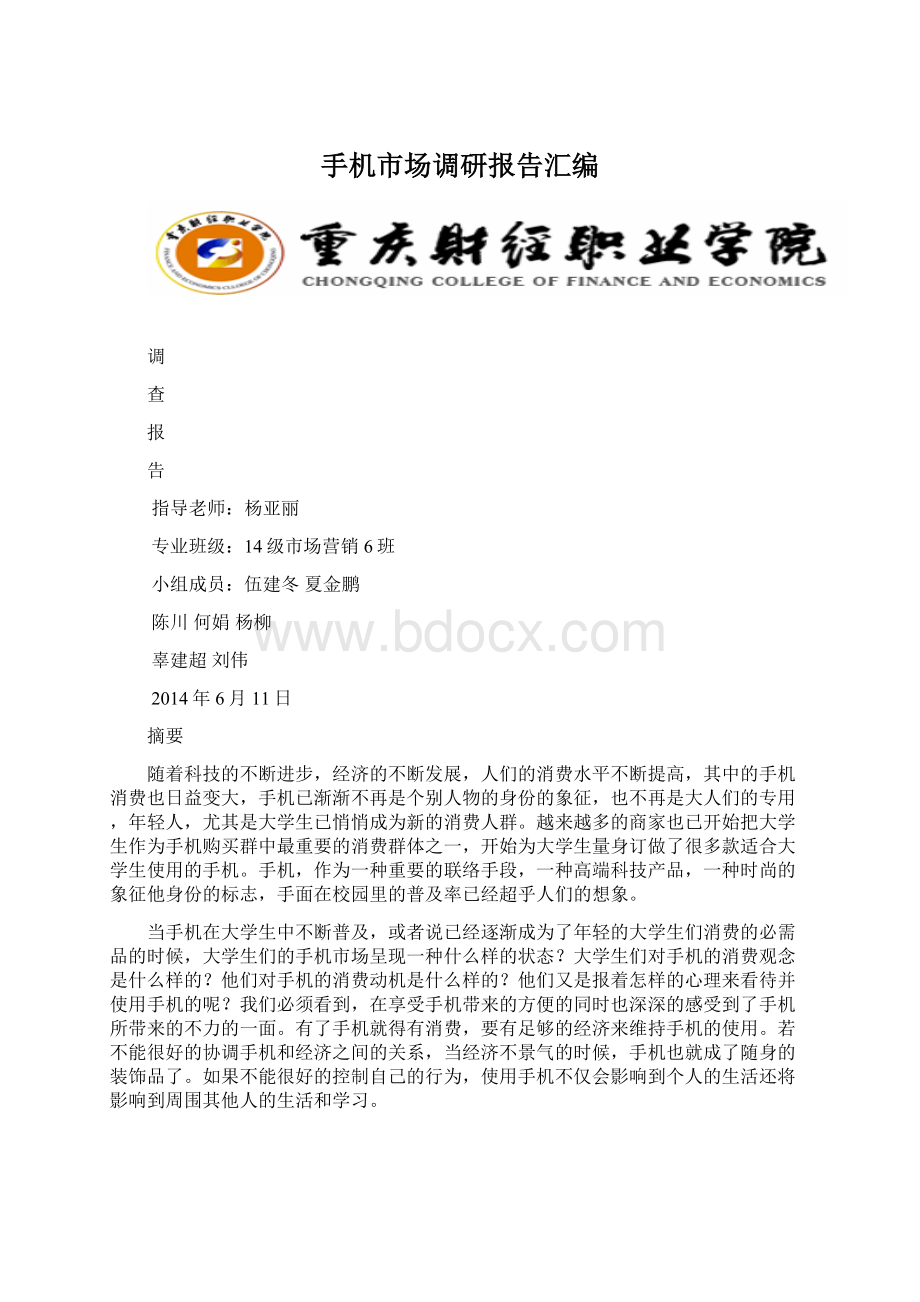 手机市场调研报告汇编.docx_第1页