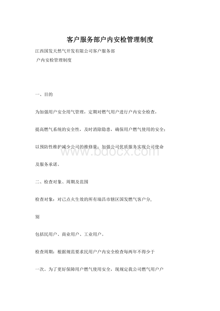 客户服务部户内安检管理制度.docx_第1页