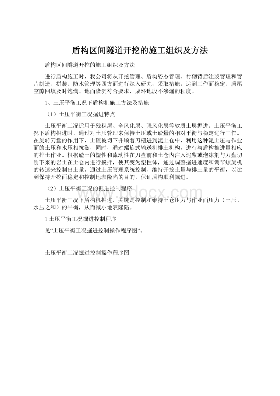 盾构区间隧道开挖的施工组织及方法Word下载.docx_第1页