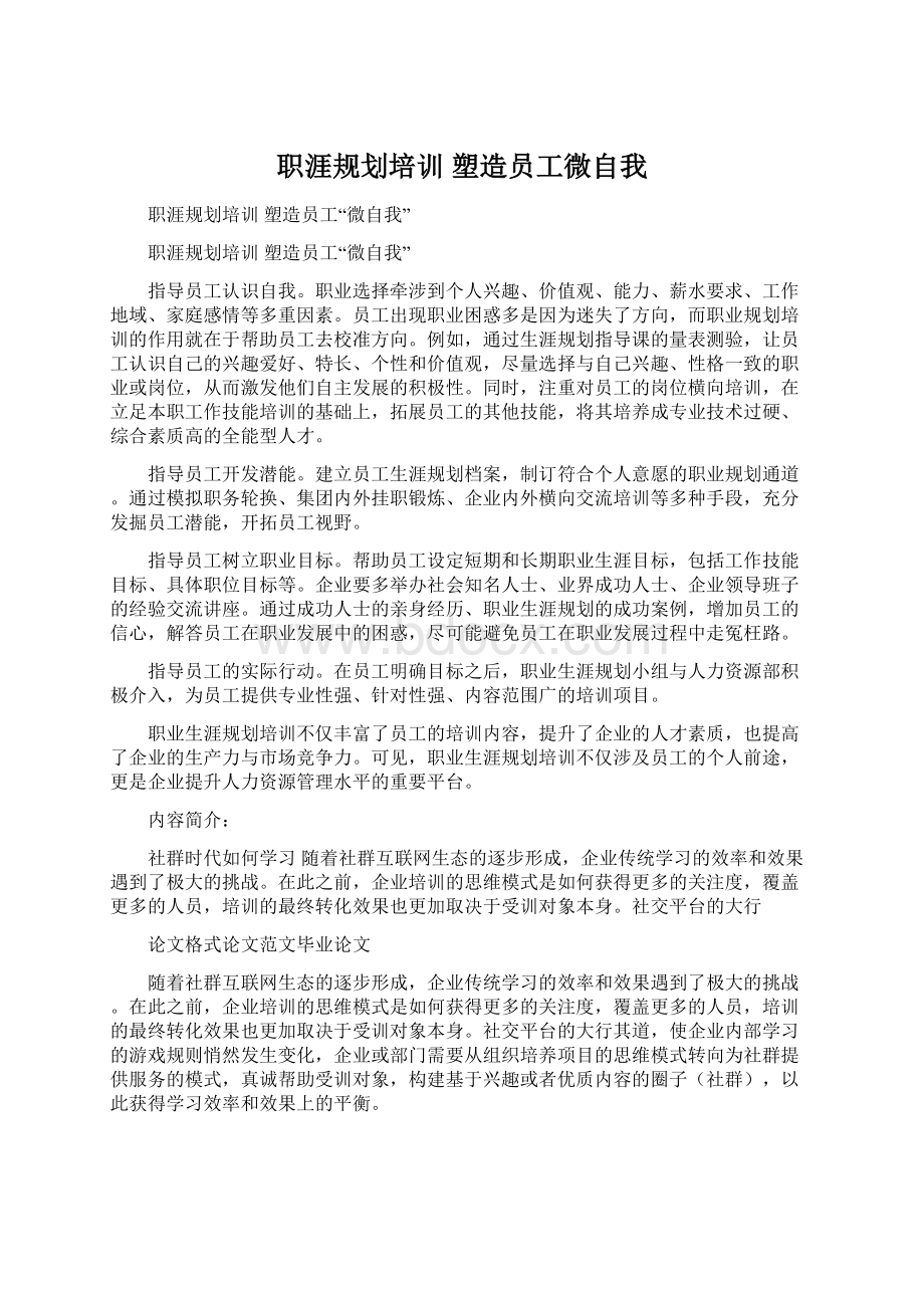 职涯规划培训 塑造员工微自我.docx_第1页