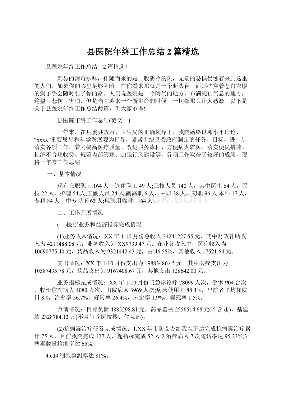 县医院年终工作总结2篇精选Word下载.docx