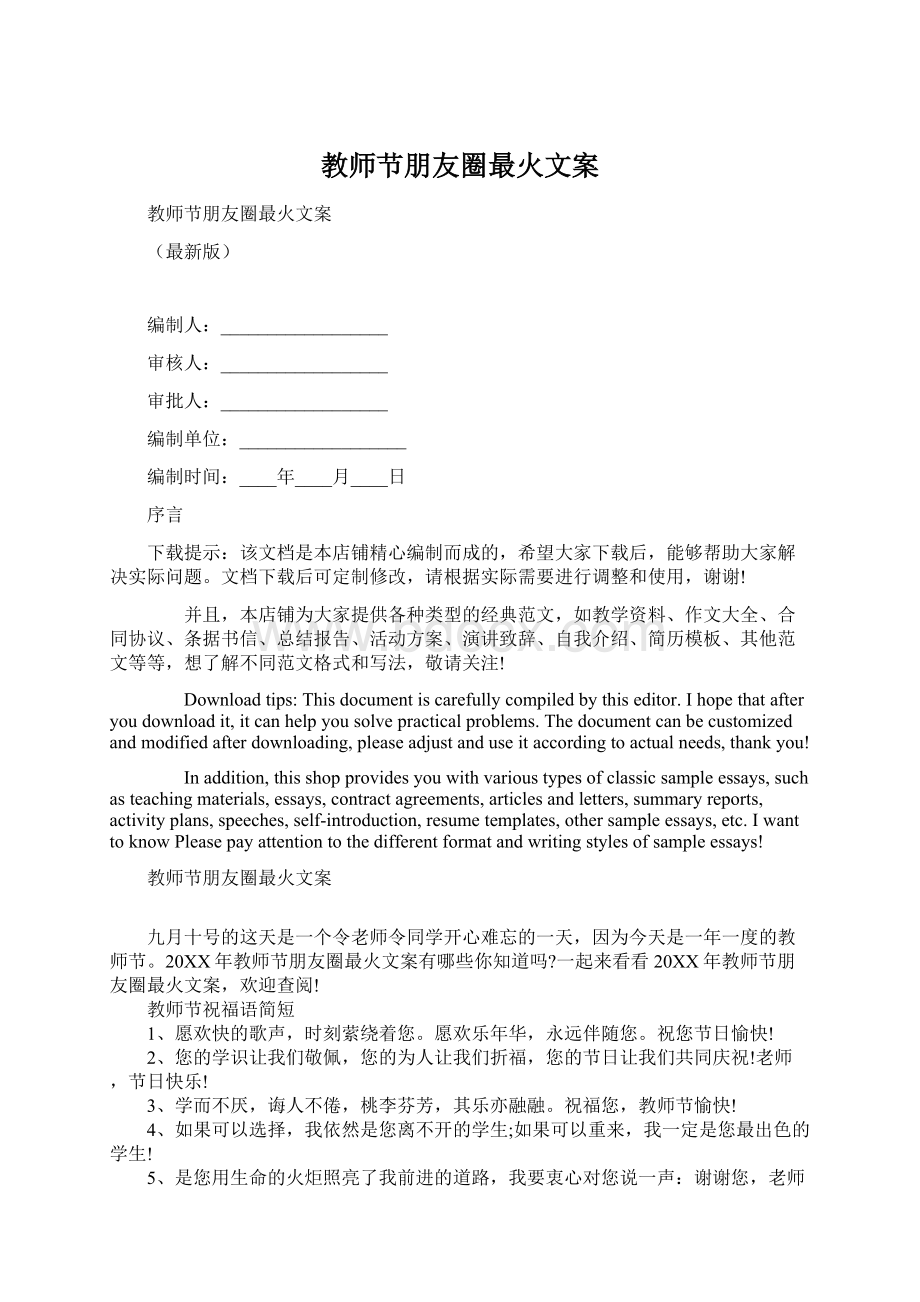 教师节朋友圈最火文案文档格式.docx