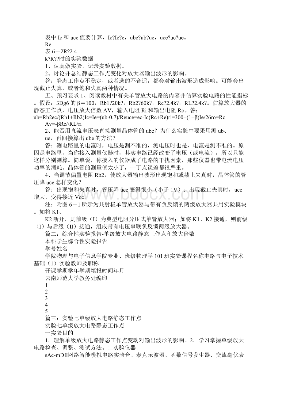 静态工作点的调试实验报告Word文档下载推荐.docx_第3页