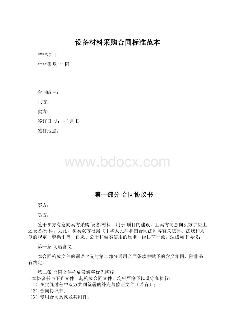 设备材料采购合同标准范本Word格式文档下载.docx