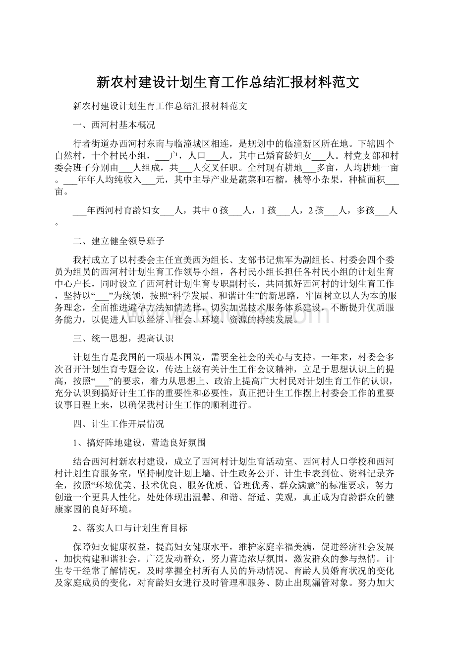 新农村建设计划生育工作总结汇报材料范文Word文档格式.docx_第1页