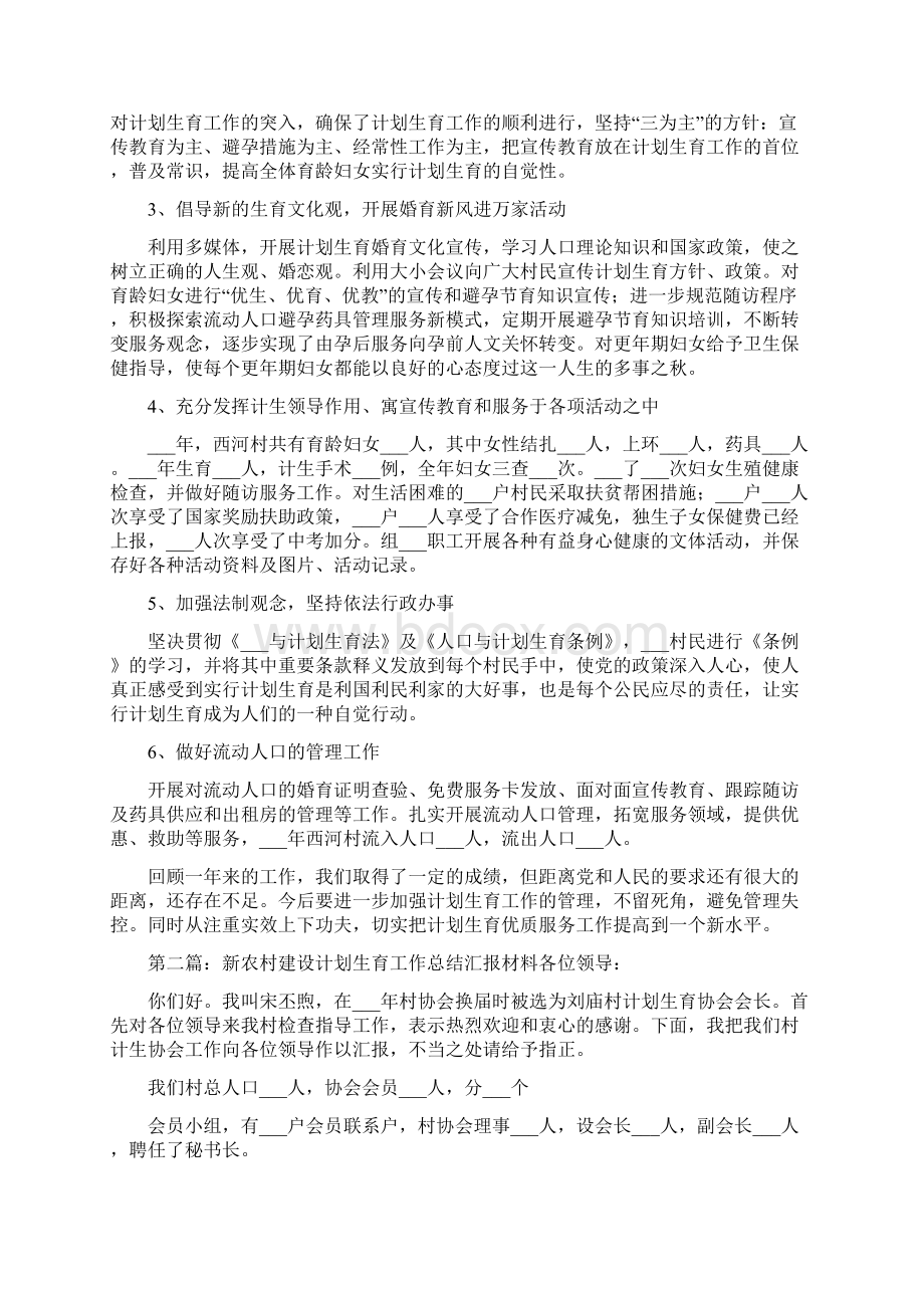 新农村建设计划生育工作总结汇报材料范文Word文档格式.docx_第2页