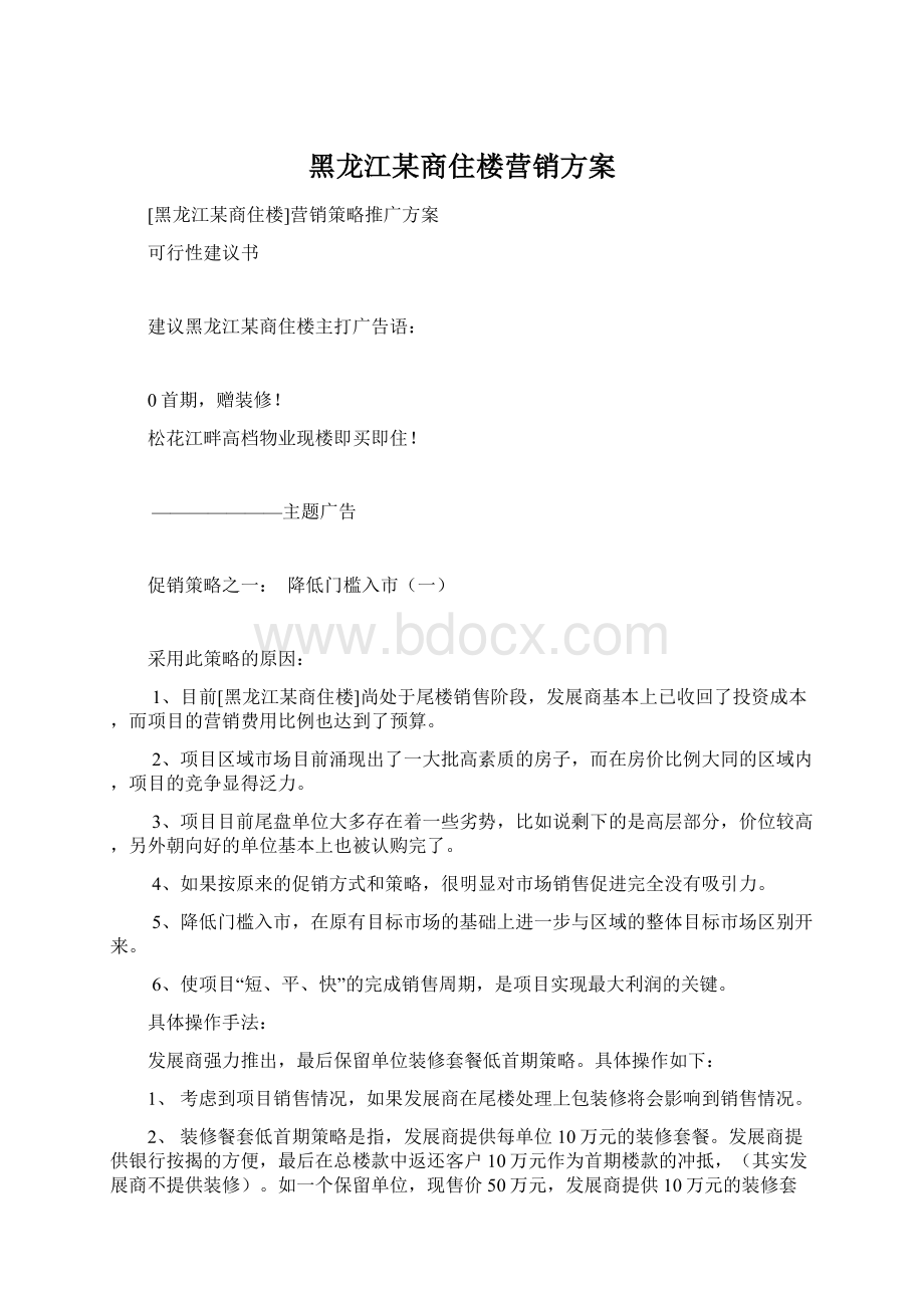 黑龙江某商住楼营销方案Word文档格式.docx