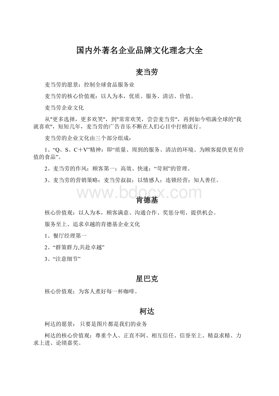 国内外著名企业品牌文化理念大全Word文档格式.docx