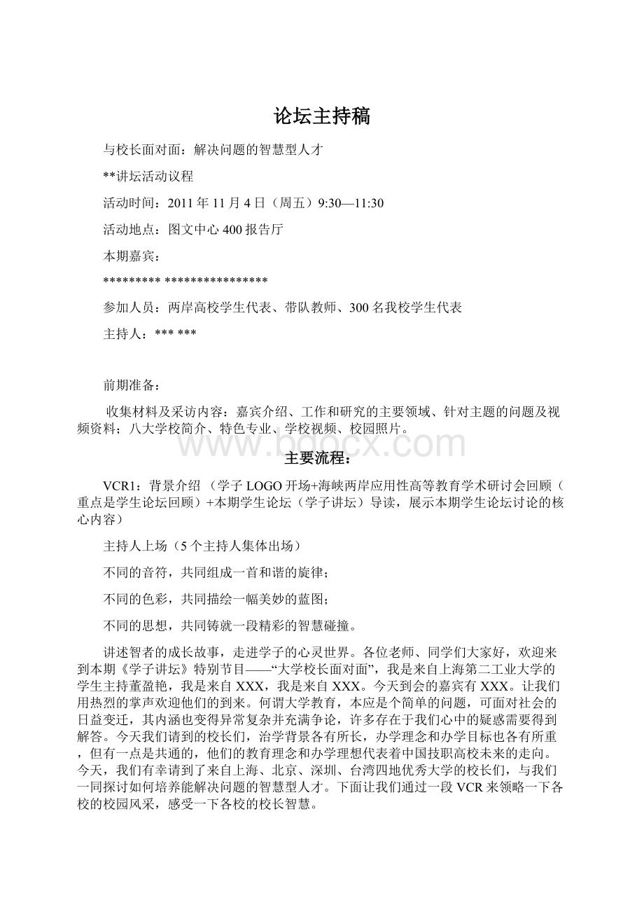 论坛主持稿Word文档格式.docx