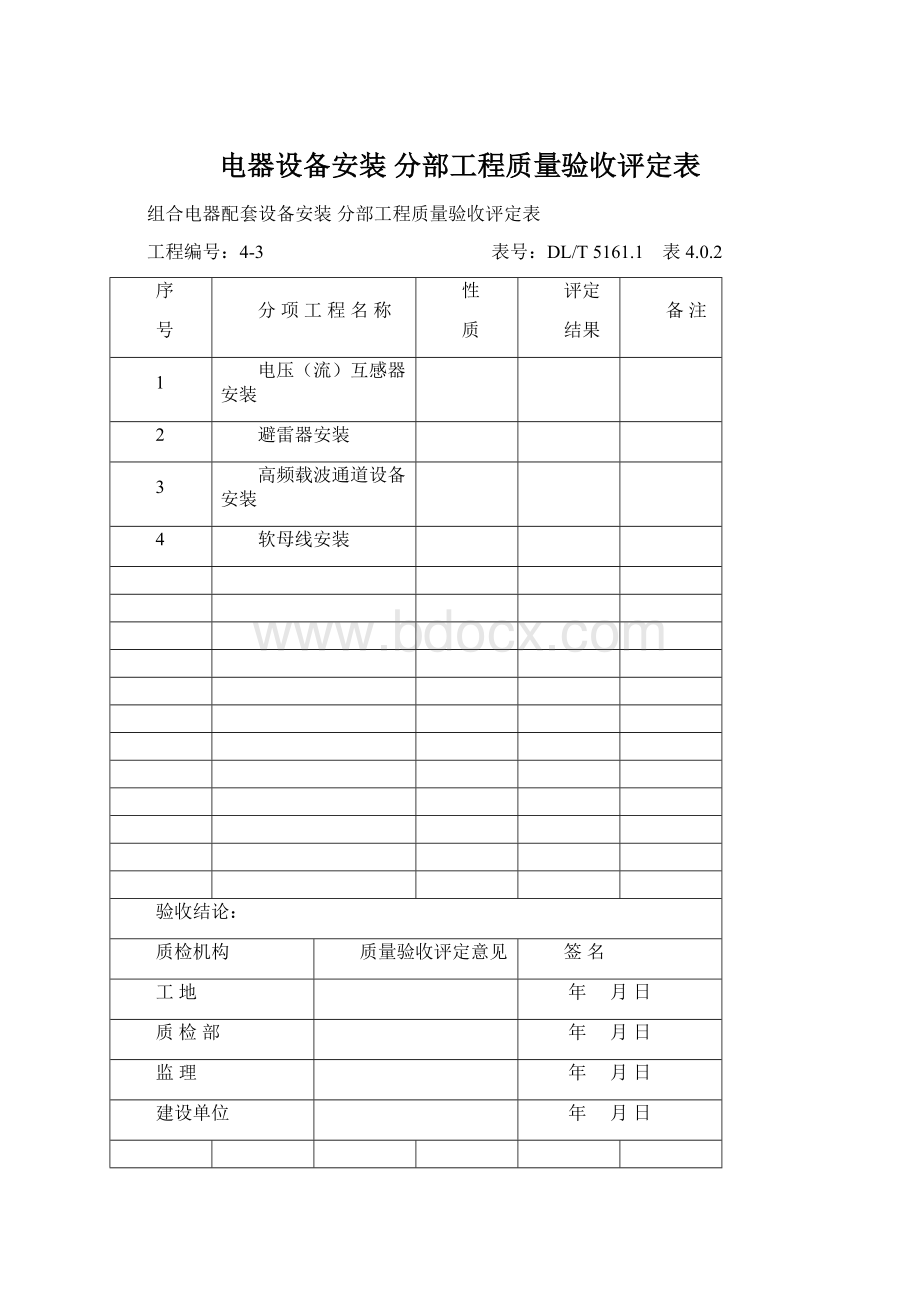 电器设备安装 分部工程质量验收评定表.docx