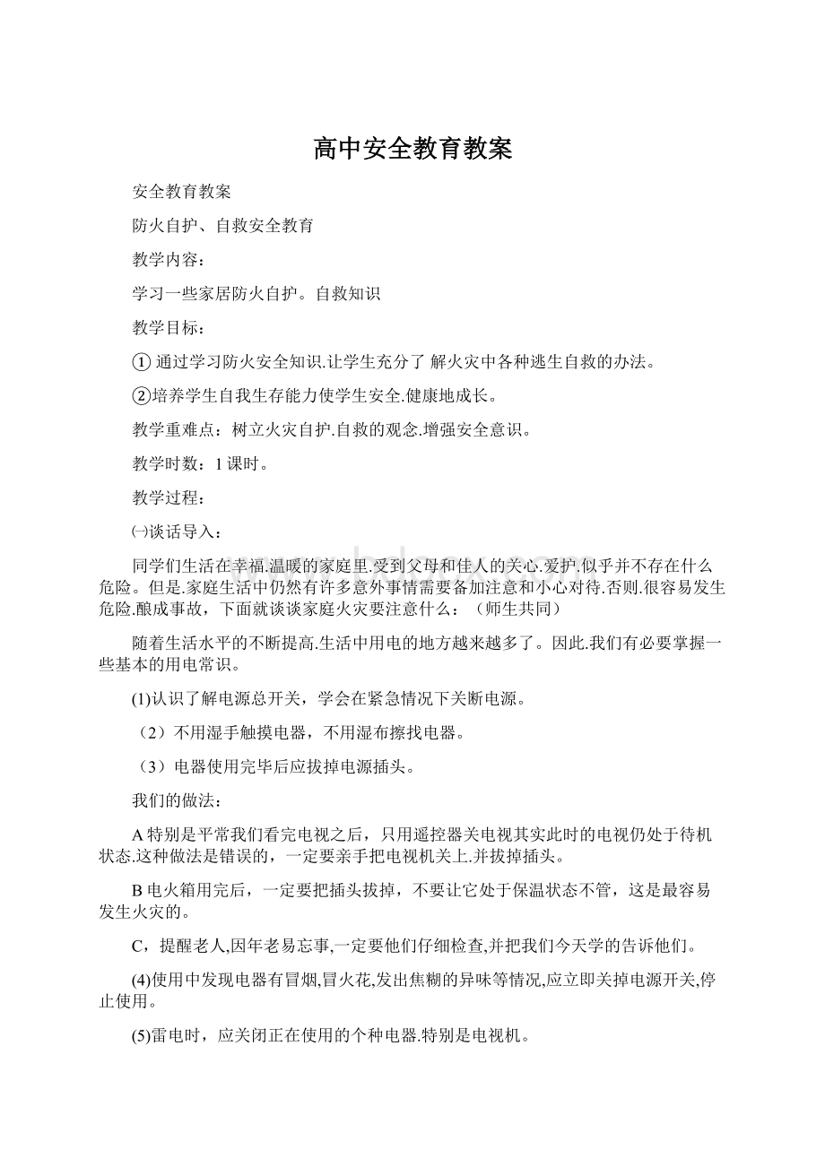 高中安全教育教案.docx