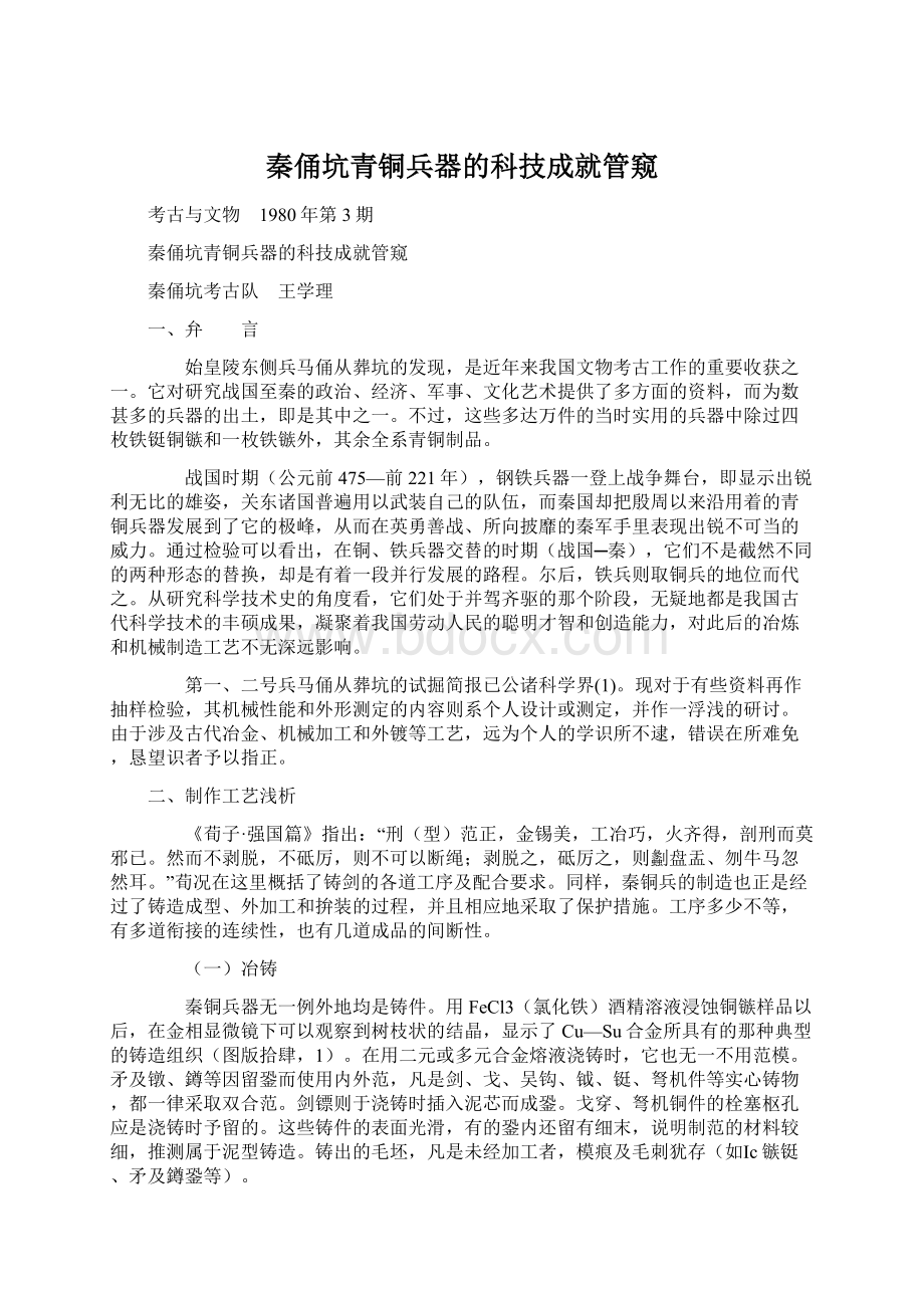 秦俑坑青铜兵器的科技成就管窥Word格式文档下载.docx