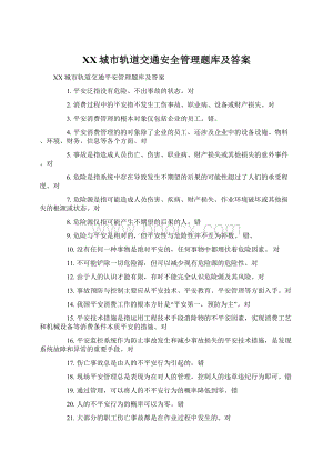 XX城市轨道交通安全管理题库及答案.docx