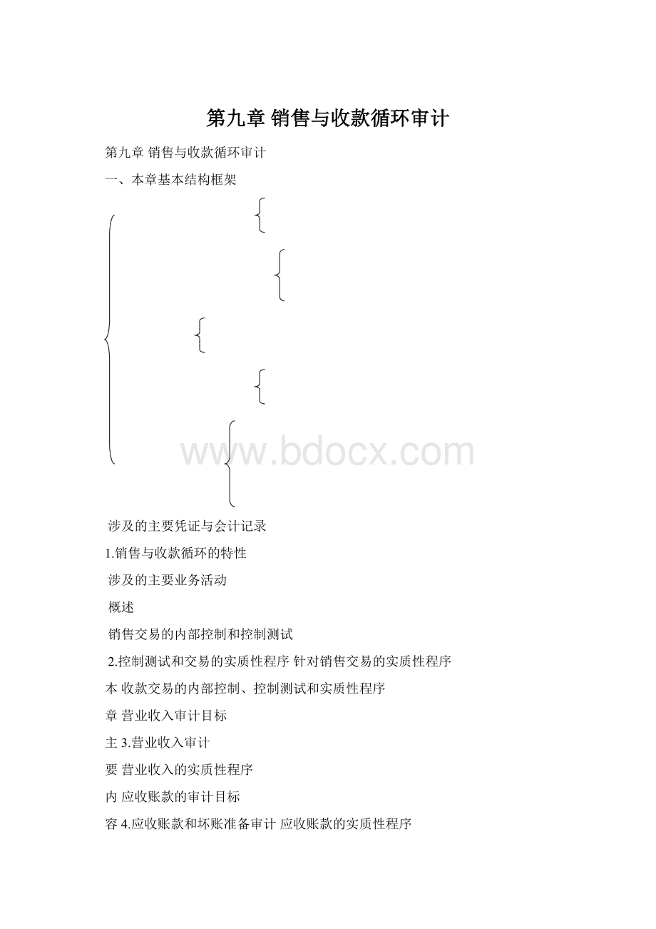 第九章销售与收款循环审计.docx_第1页